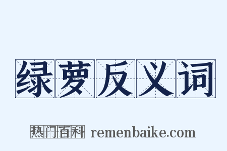 绿萝反义词是什么意思的图片
